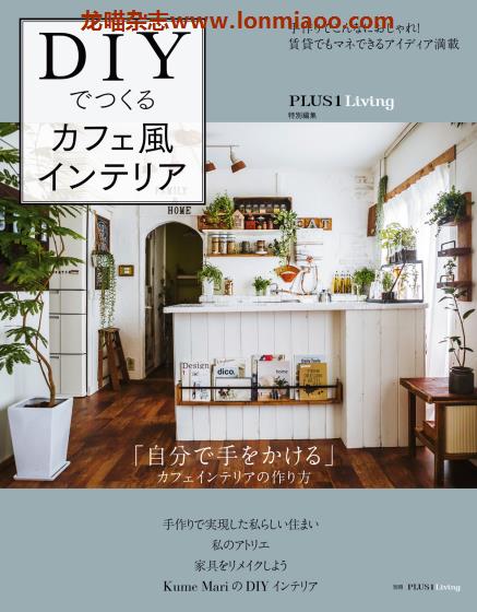 [日本版]PLUS1Living别册 室内设计家居装饰PDF电子杂志 No.22